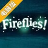 萤火虫电脑版