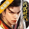 战棋时代电脑版