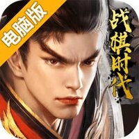 战棋时代电脑版