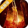 修魔世界（经典传奇）电脑版