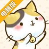 猫咪滑块：美喵之事电脑版