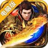 动天地（我的传奇）电脑版