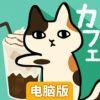 猫咪咖啡厅电脑版