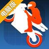 摩托冲刺电脑版