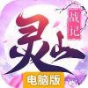 灵山战记电脑版