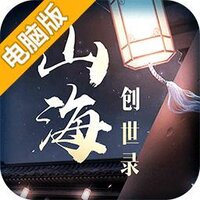 山海创世录电脑版