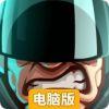 钢铁战队电脑版