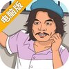 打工是不可能的电脑版