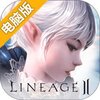 天堂2：血盟电脑版