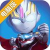奥特曼热血机甲王电脑版