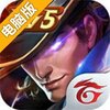传说对决电脑版