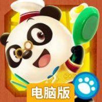 熊猫博士亚洲餐厅电脑版