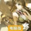 次元学院·逆时空电脑版
