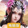 仙灵圣域电脑版