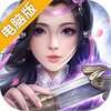 魔界仙侠传电脑版