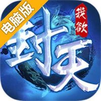 真·我欲封天电脑版