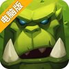 无限合战电脑版