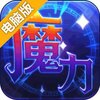 魔力世纪电脑版