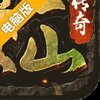 未知世界电脑版