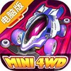 口袋四驱车电脑版