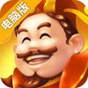 全民真人斗地主电脑版