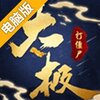 太极打僵尸电脑版