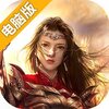 侠义英雄电脑版