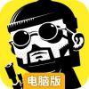 怪怪的英雄电脑版