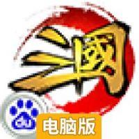这才是三国电脑版