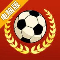 足球传奇电脑版