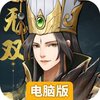 战龙无双电脑版