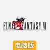 最终幻想6电脑版