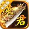 魔君电脑版