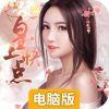 皇上快点电脑版
