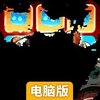 嘿哈三国电脑版