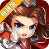  三国霸电脑版