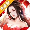 仙剑神曲电脑版