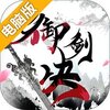 御剑决电脑版