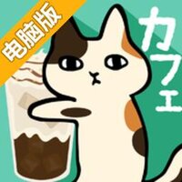 猫咪咖啡厅电脑版