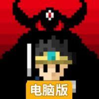 魔王还有5日征服世界电脑版