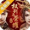 权利与荣耀电脑版
