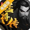 三国猛将传电脑版