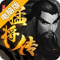 三国猛将传电脑版