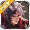 战棋无双电脑版