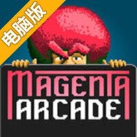 品红街机电脑版