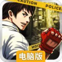 街头快打电脑版