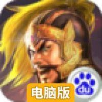 南征北战电脑版