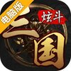 炫斗三国电脑版