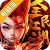 全民江湖电脑版