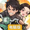 差不多高手电脑版